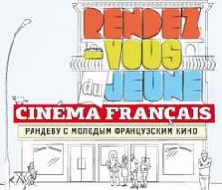 28 сентября-10 октября Фестиваль Рандеву с молодым французским кино