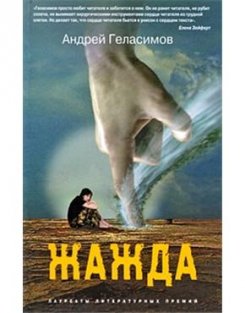 «Жажда» по повести Андрея Геласимова