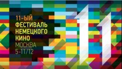 5-11 декабря. 11 Фестиваль немецкого кино