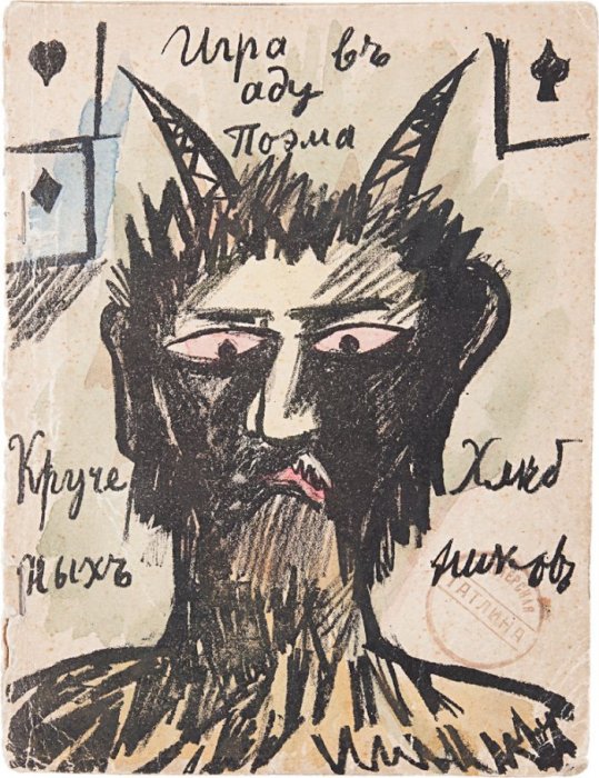 «Игра в аду» (литографии Наталии Гончаровой; Москва, 1912)3 млн. 300 тыс. руб.