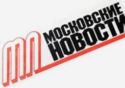 1 февраля закроется газета «Московские новости».