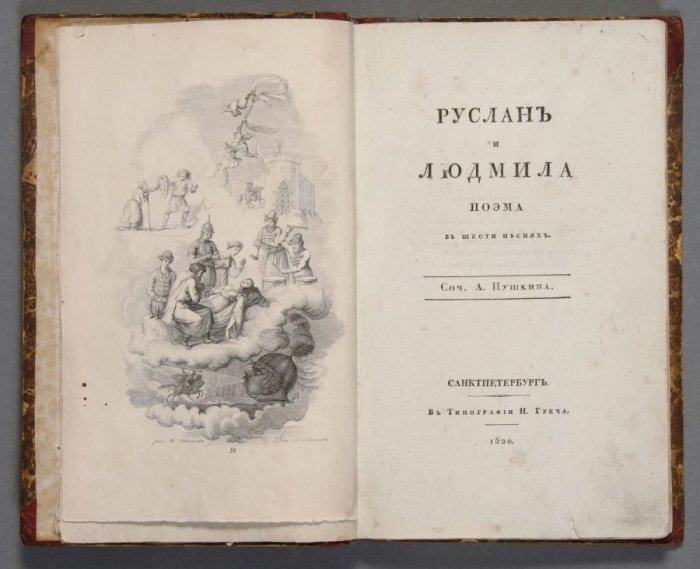 А.С. Пушкин. Руслан и людмила. Санкт-Петербург, 1820.