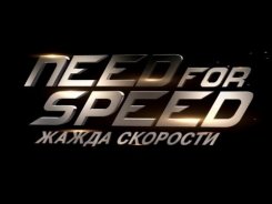 «Need for Speed: Жажда скорости»