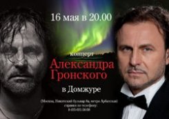 16 мая. Концерт Александра Гронского