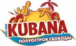 Kubana-2014 пройдет в этом году в последний раз