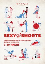 UTOPIA PICTURES при поддержке FUTURE SHORTS RUSSIA представляют новую программу короткометражных фильмов: SEXY SHORTS С 30 ИЮЛЯ