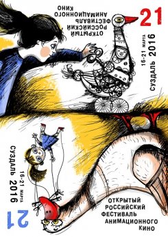 Дмитрий Намычкин. 16 — 21 марта. Суздаль. Открытый Российский фестиваль анимационного кино.
