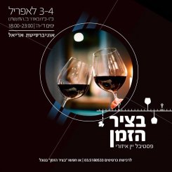 Фестиваль вин Иудеи