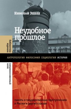 «Неудобное прошлое: Память о государственных преступлениях в России и других странах»