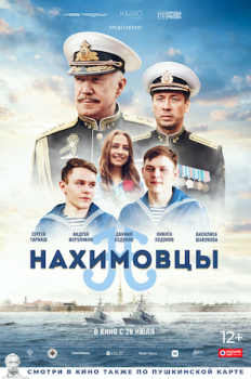 Фильм «Нахимовцы» выходит на экраны ко Дню Военно-морского флота