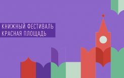 IX Книжный фестиваль «Красная площадь»