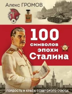 Алекс Громов. 100 символов эпохи Сталина