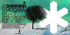 2-й Открытый российский фестиваль авторского кино «Зимний»